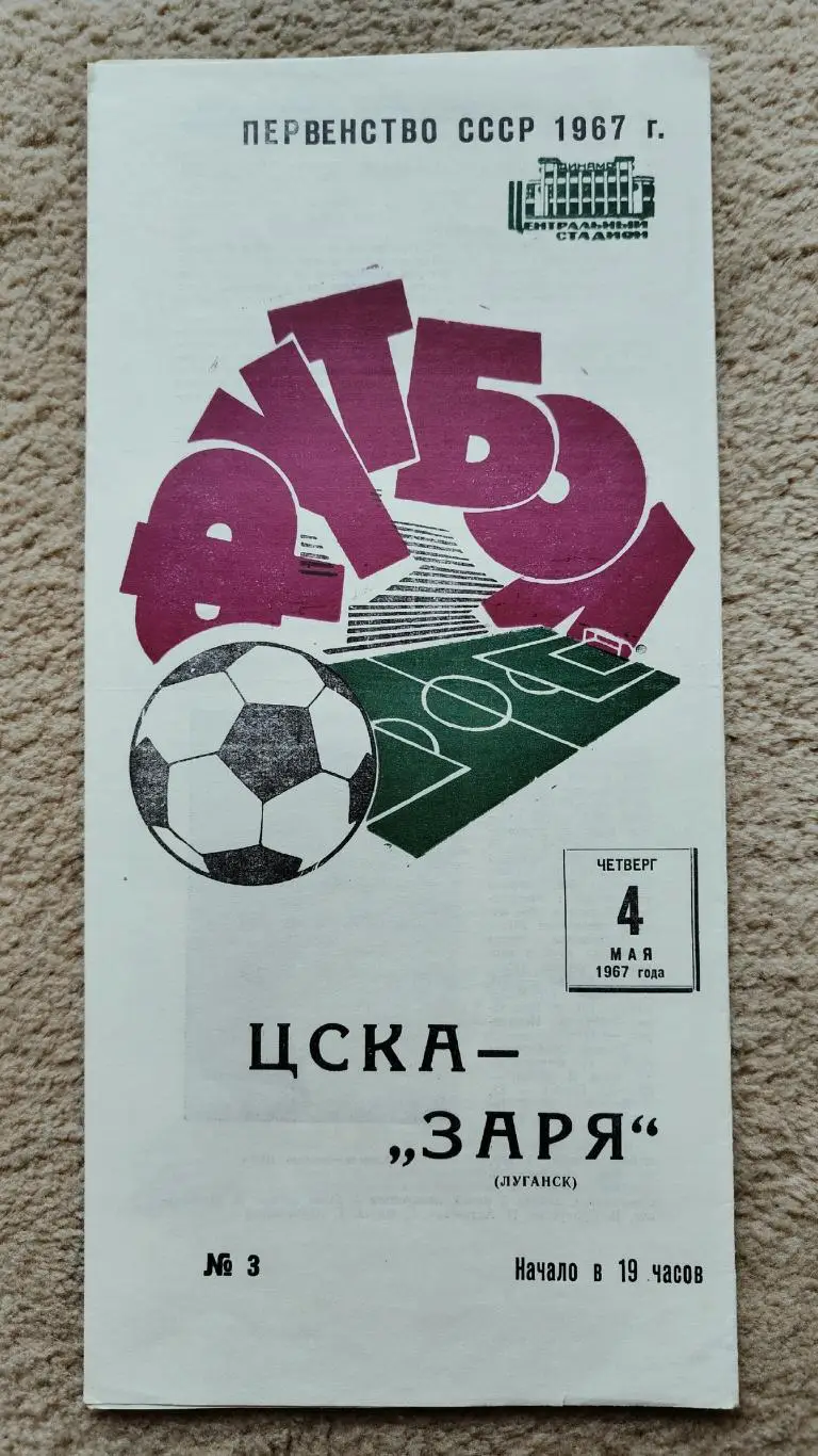 ЦСКА Москва - Заря Луганск 1967