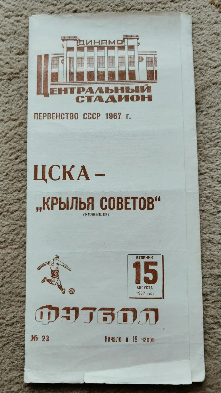 ЦСКА Москва - Крылья Советов Куйбышев 1967