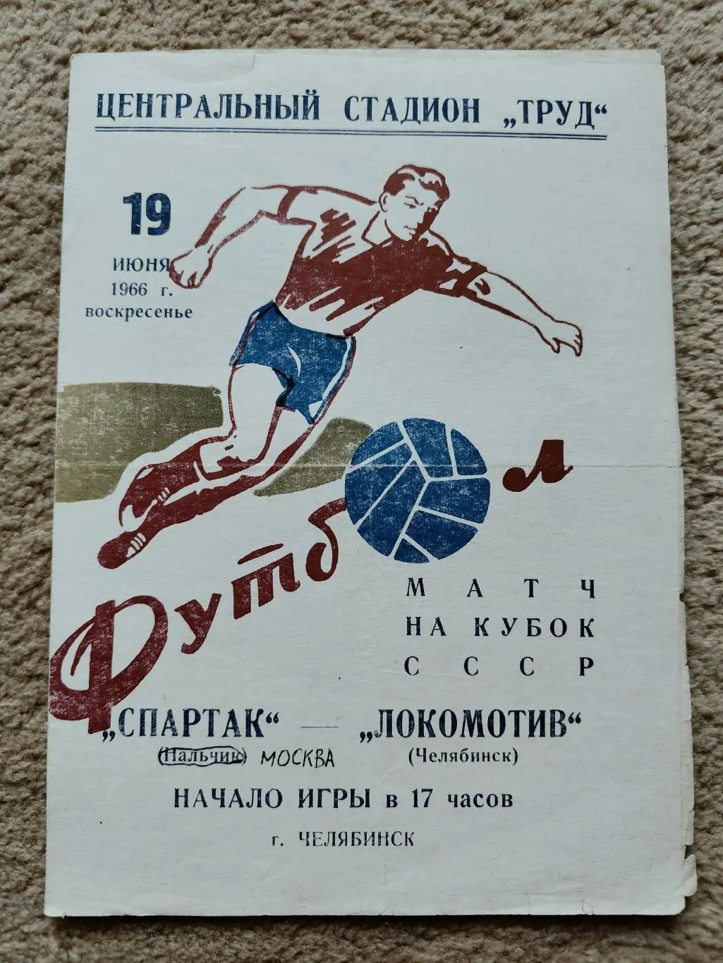 Локомотив Челябинск - Спартак Нальчик 1966 Кубок СССР