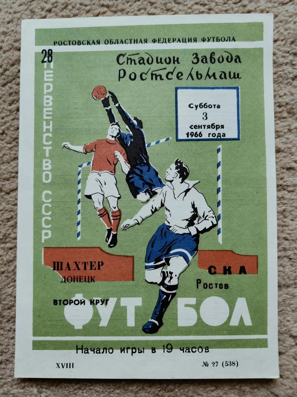 СКА Ростов-на-Дону - Шахтер Донецк 1966