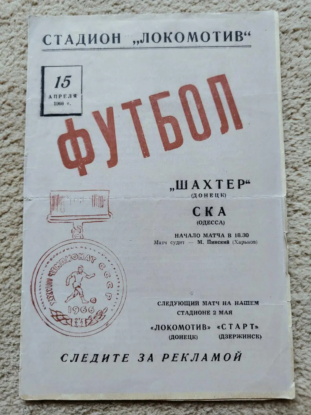 Шахтер Донецк - СКА Одесса 1966