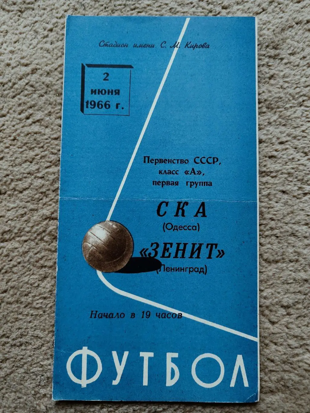 Зенит Ленинград - СКА Одесса 1966