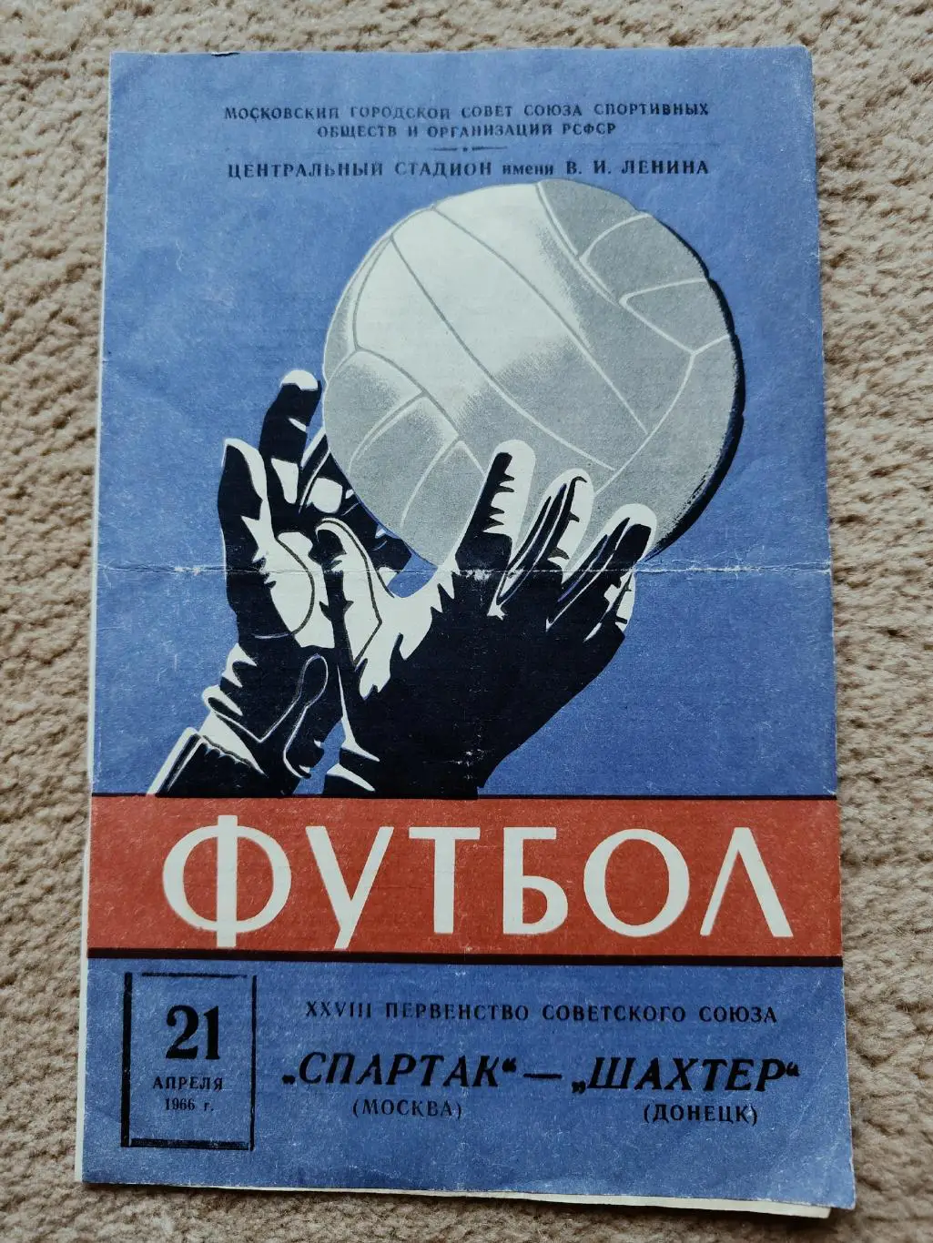 Спартак Москва - Шахтер Донецк 1966