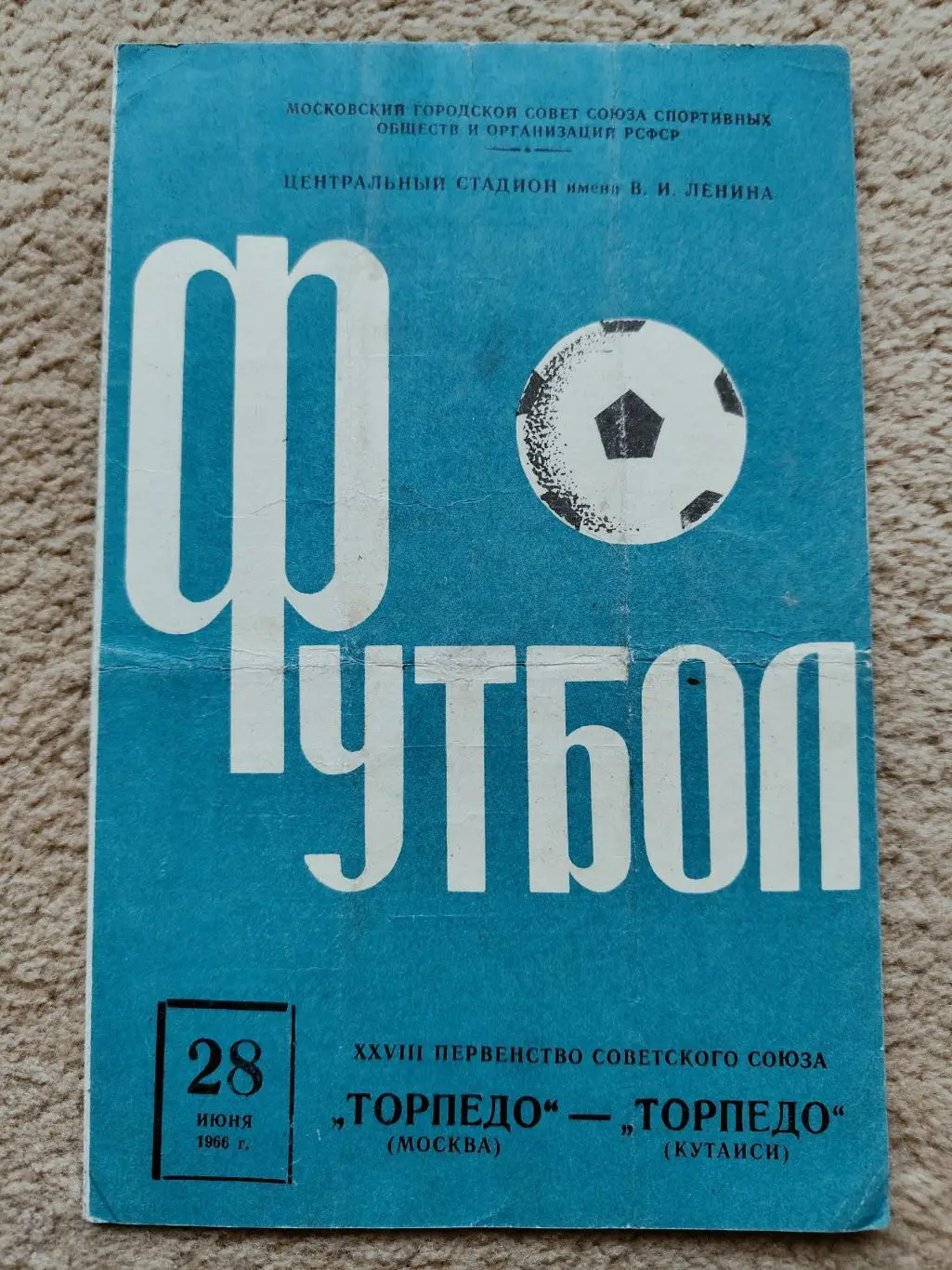 Торпедо Москва - Торпедо Кутаиси 1966