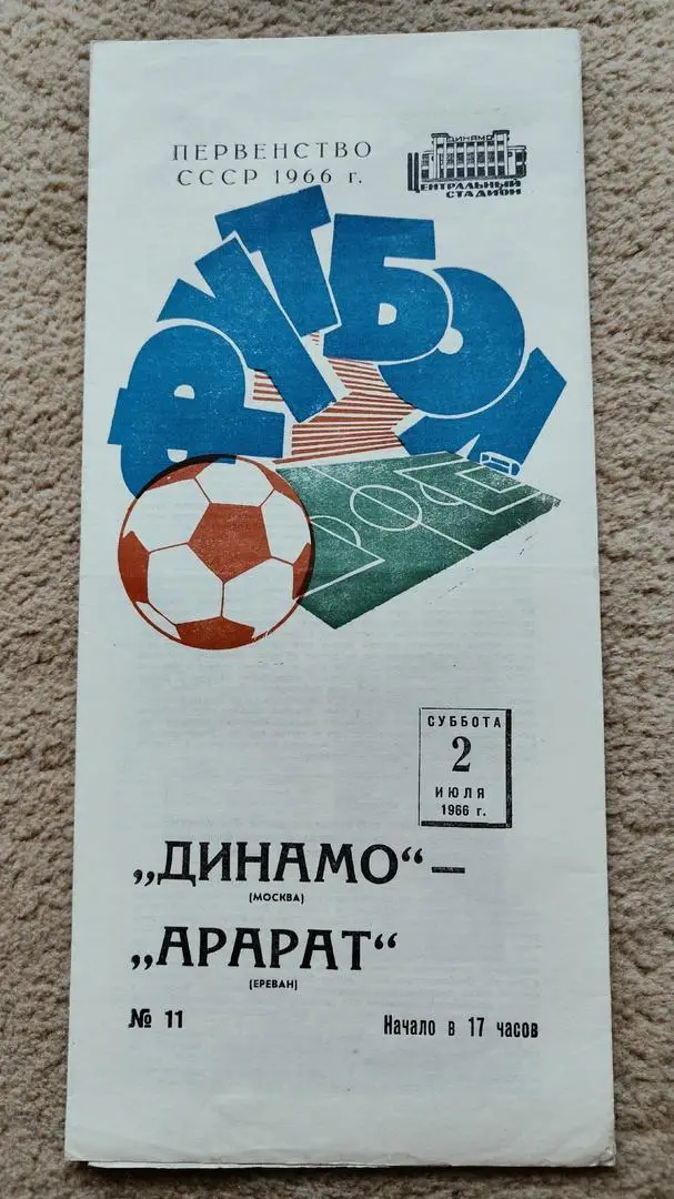 Динамо Москва - Арарат Ереван 1966