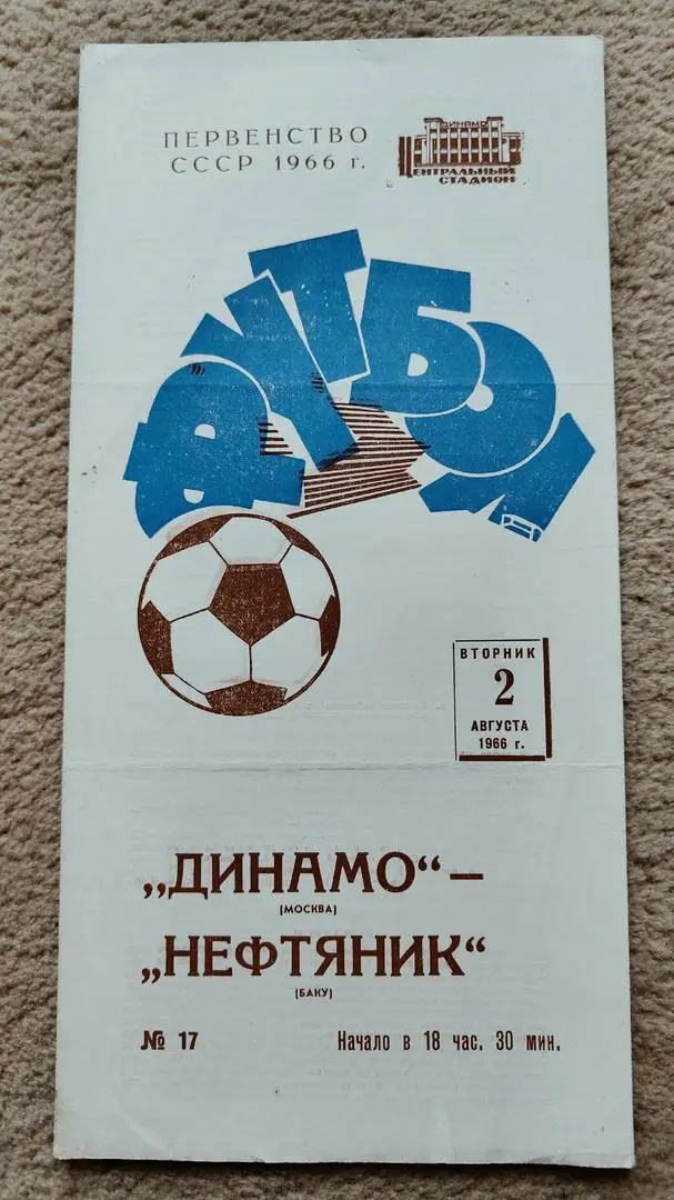 Динамо Москва - Нефтяник Баку 1966