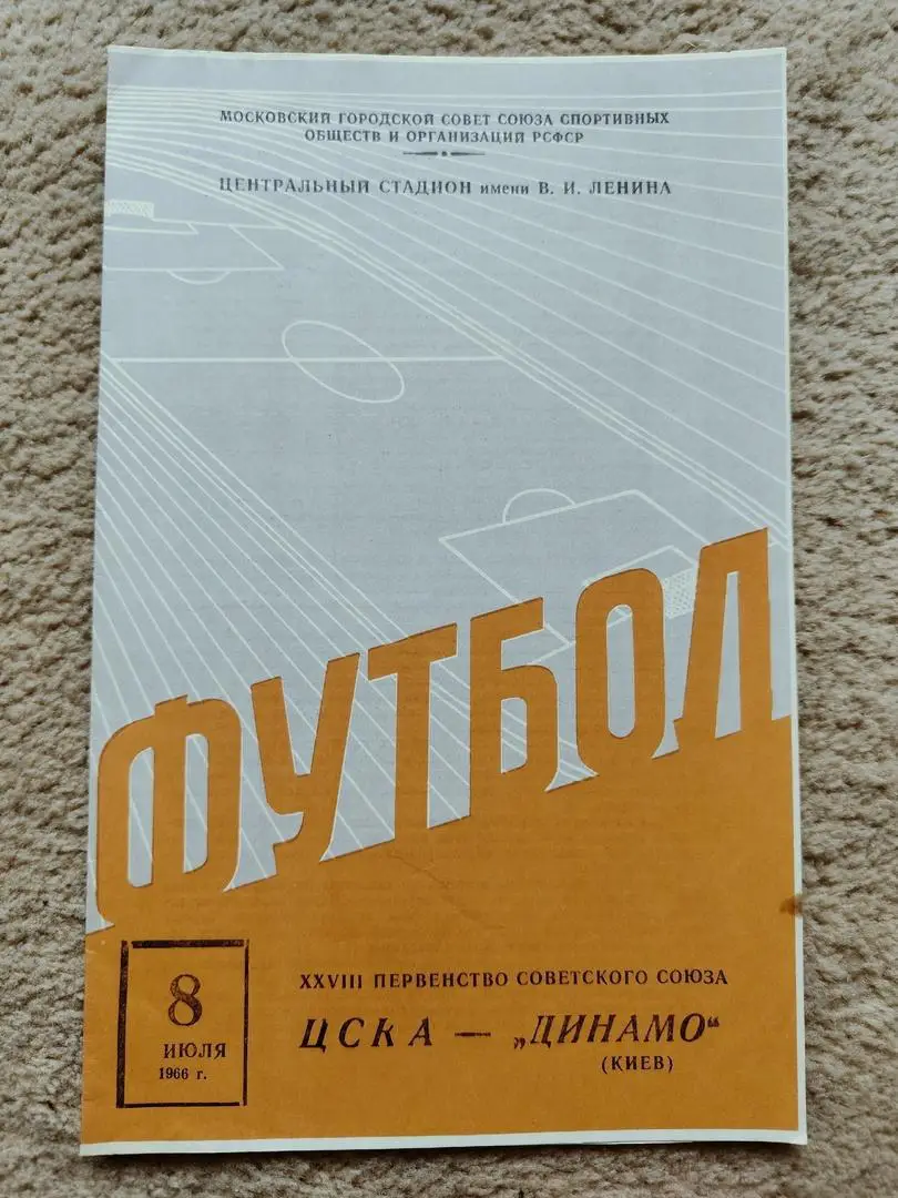 ЦСКА Москва - Динамо Киев 1966
