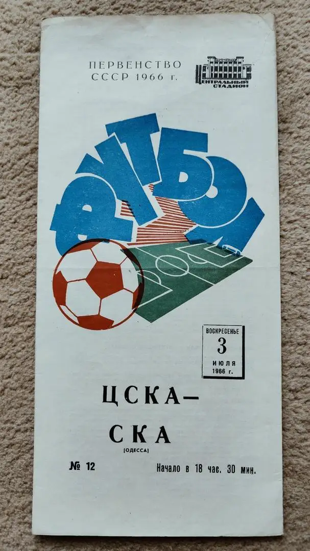 ЦСКА Москва - СКА Одесса 1966