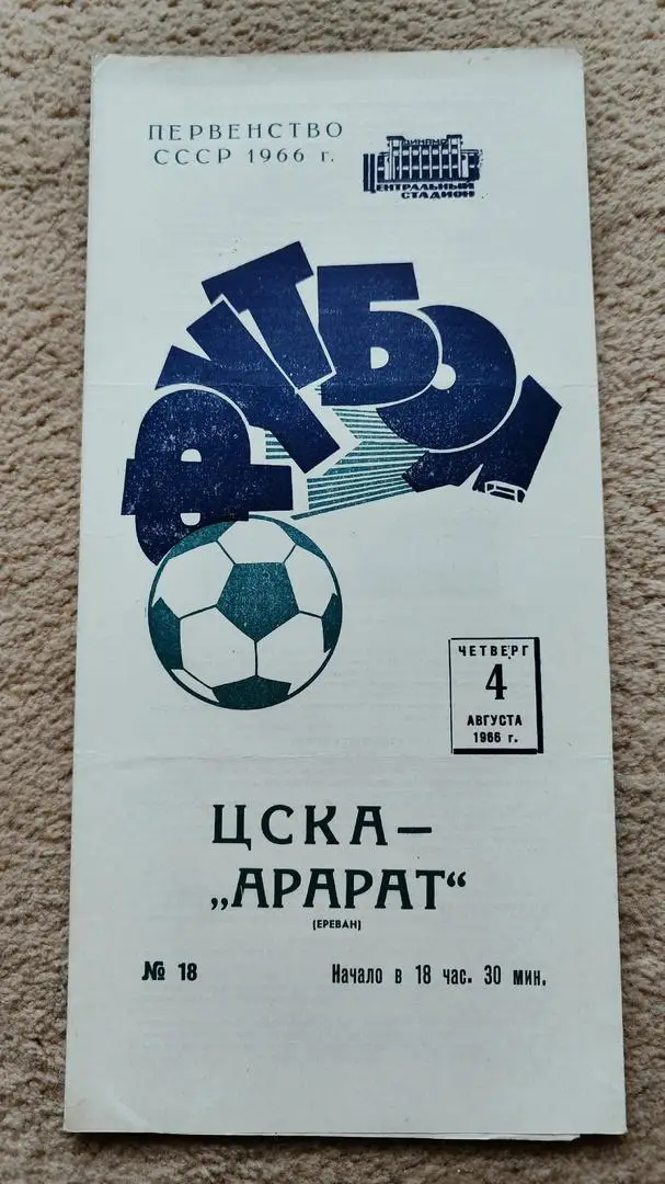 ЦСКА Москва - Арарат Ереван 1966