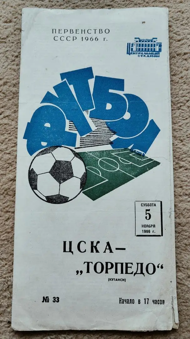 ЦСКА Москва - Торпедо Кутаиси 1966