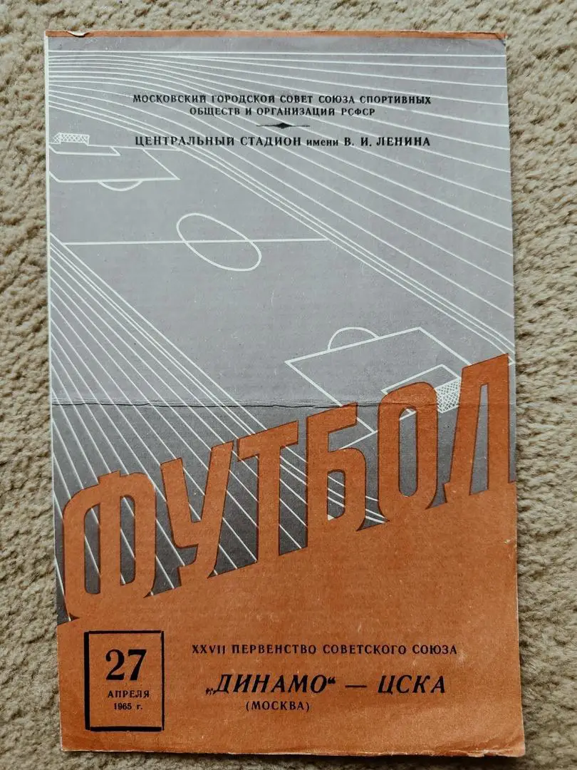 Динамо Москва - ЦСКА Москва 1965