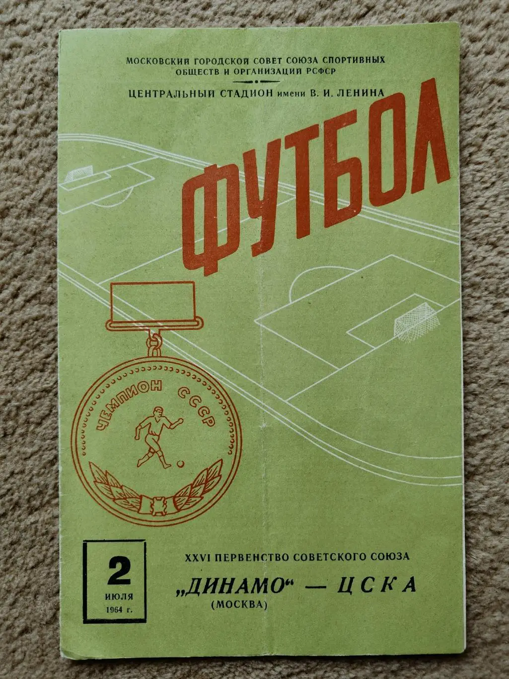 Динамо Москва - ЦСКА Москва 1964
