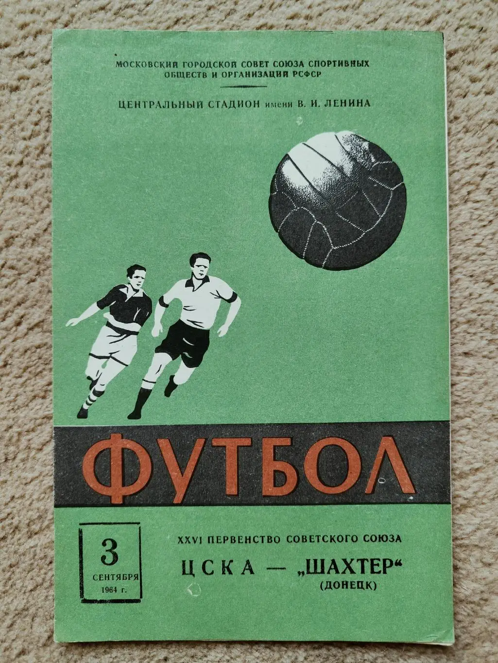 ЦСКА Москва - Шахтер Донецк 1964