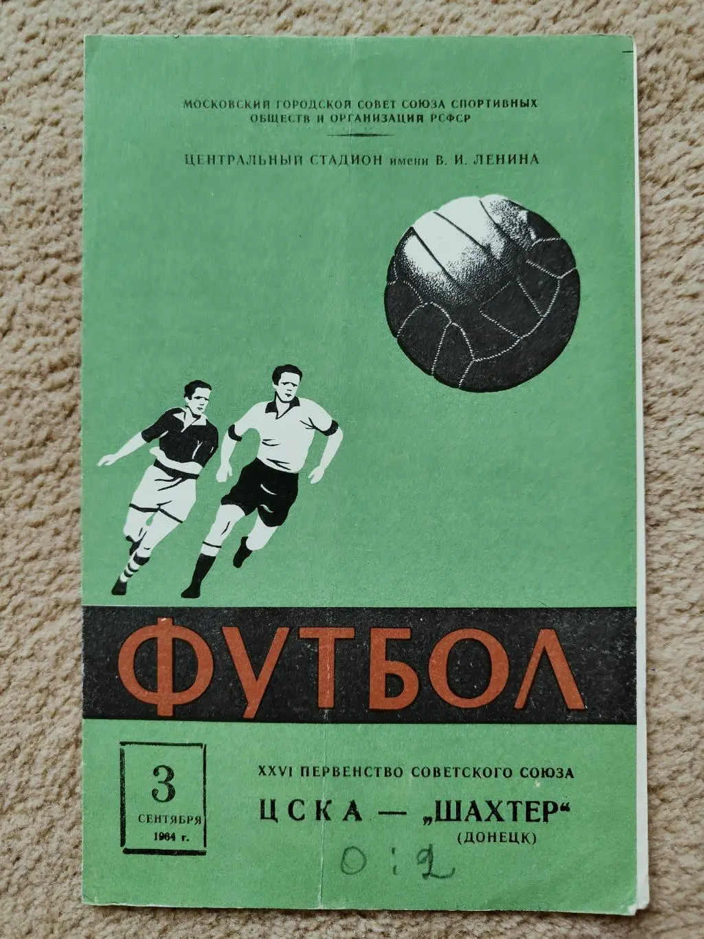 ЦСКА Москва - Шахтер Донецк 1964 1
