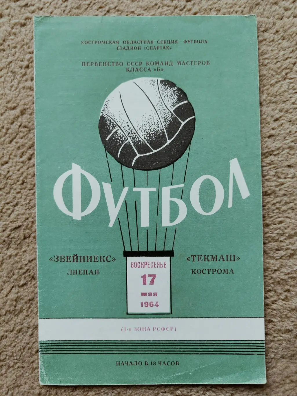 Текмаш Кострома - Звейниекс Лиепая 1964