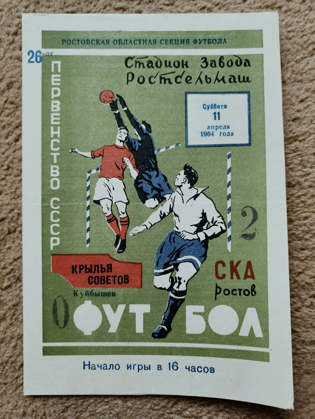 СКА Ростов-на-Дону - Крылья Советов Куйбышев 1964