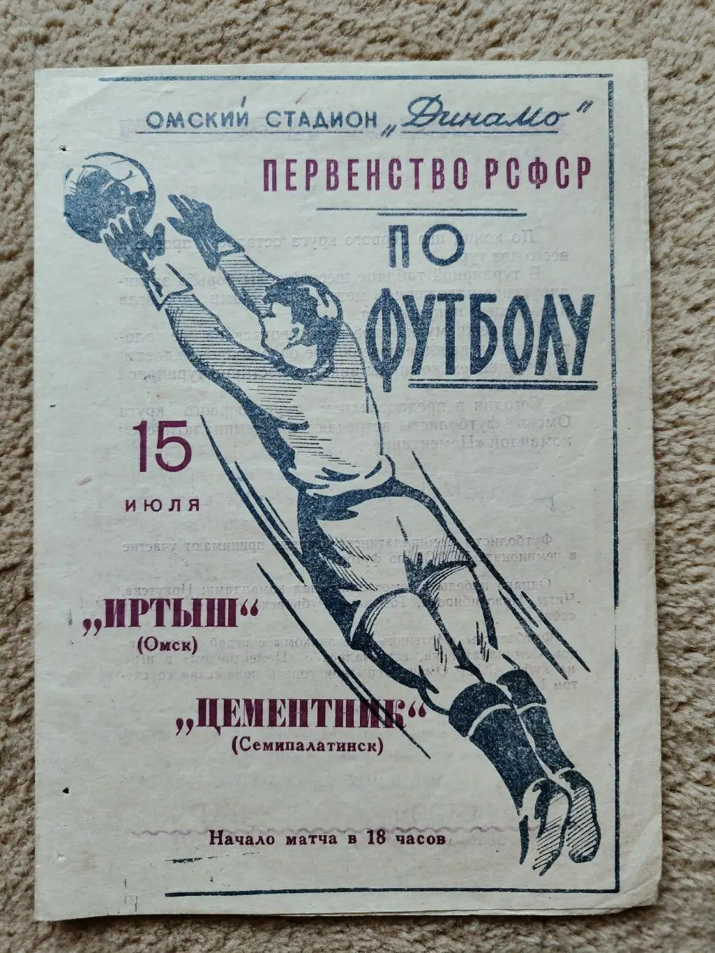 Иртыш Омск - Цементник Семипалатинск 1964