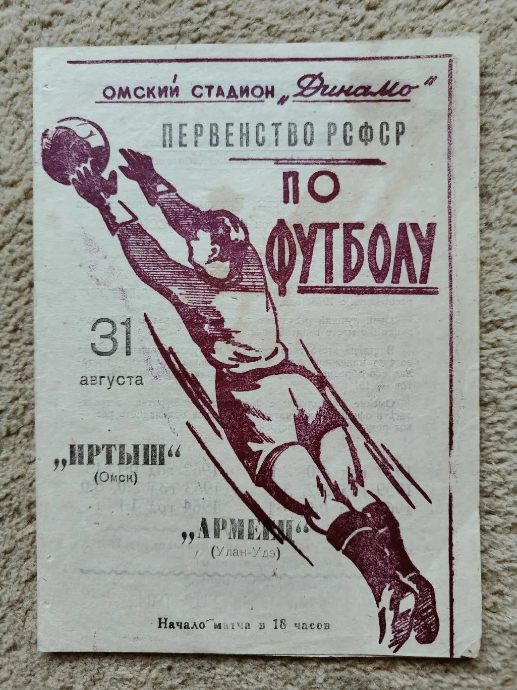 Иртыш Омск - Армеец Улан-Удэ 1964