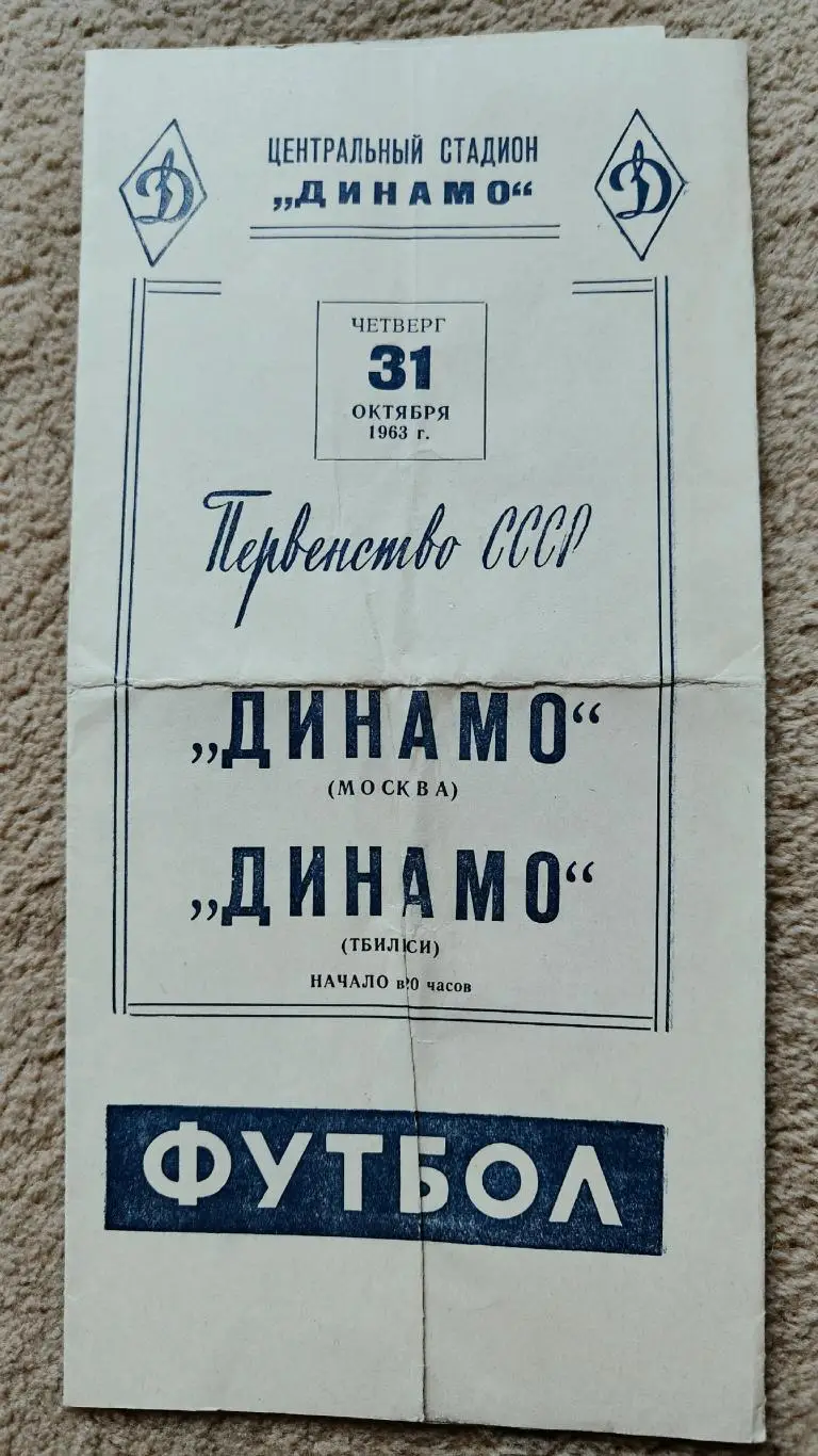 Динамо Москва - Динамо Тбилиси 1963