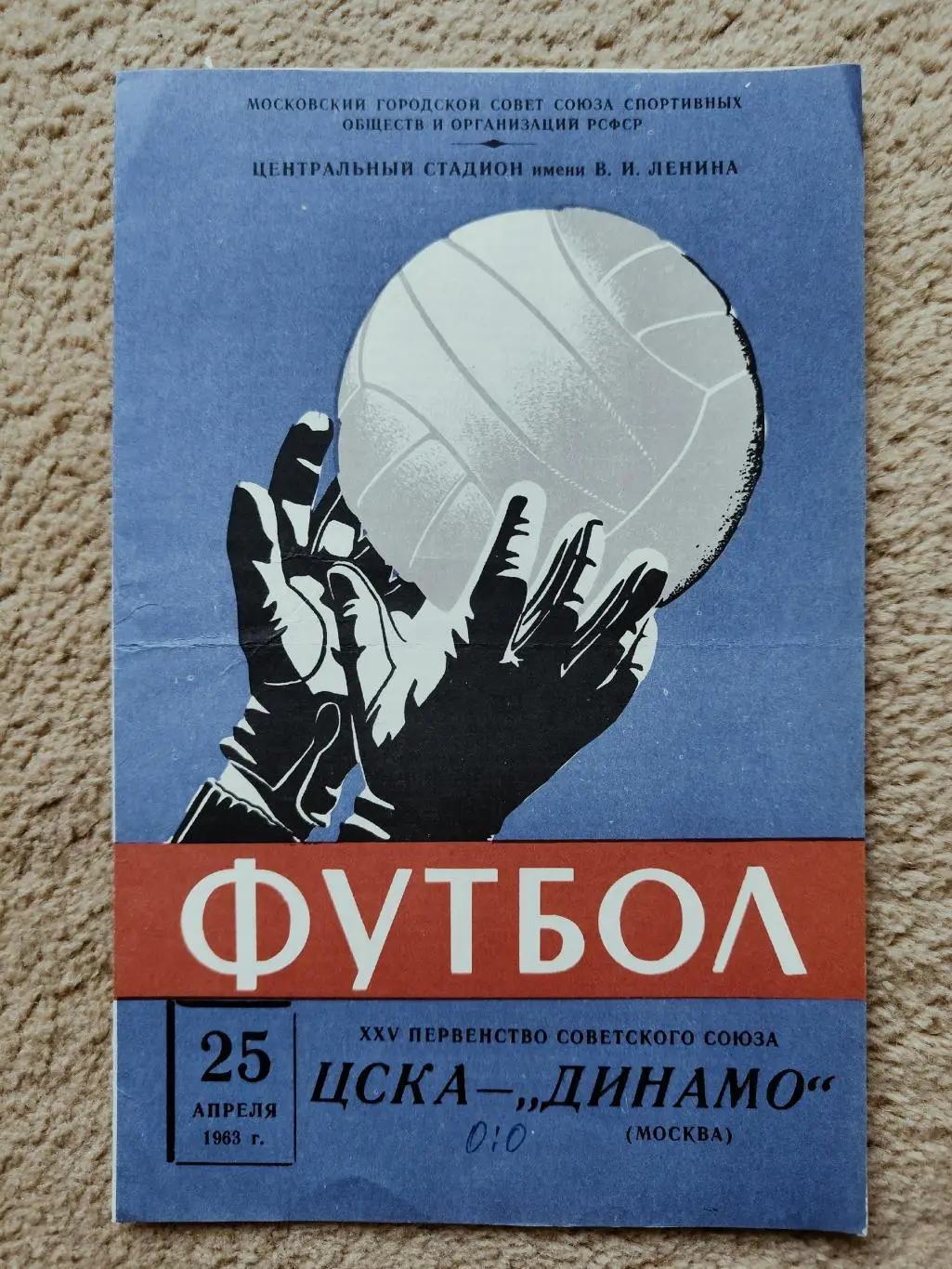 ЦСКА Москва - Динамо Москва 1963