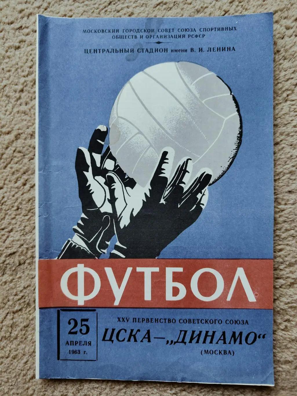 ЦСКА Москва - Динамо Москва 1963 1