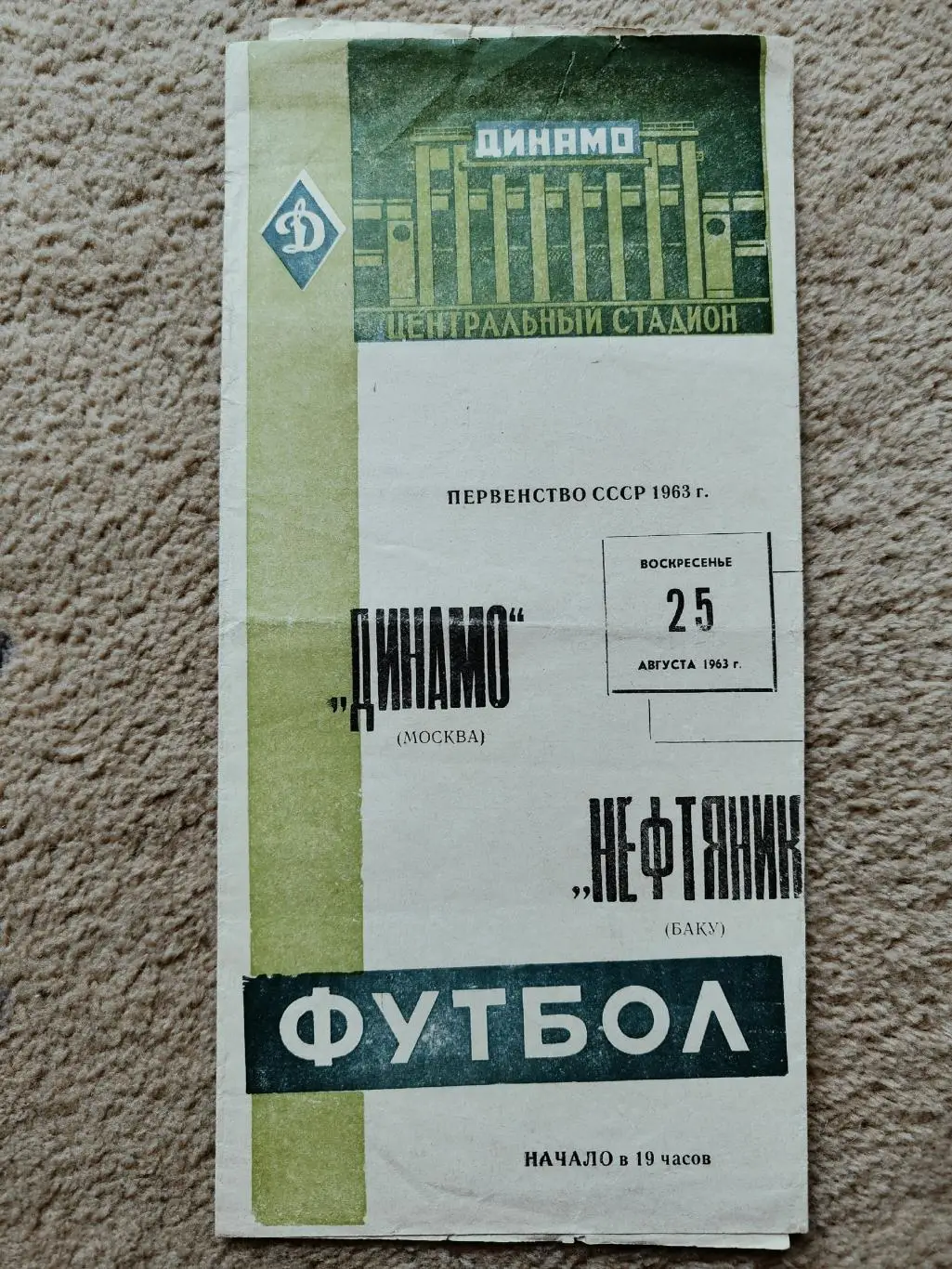 Динамо Москва - Нефтяник Баку 1963