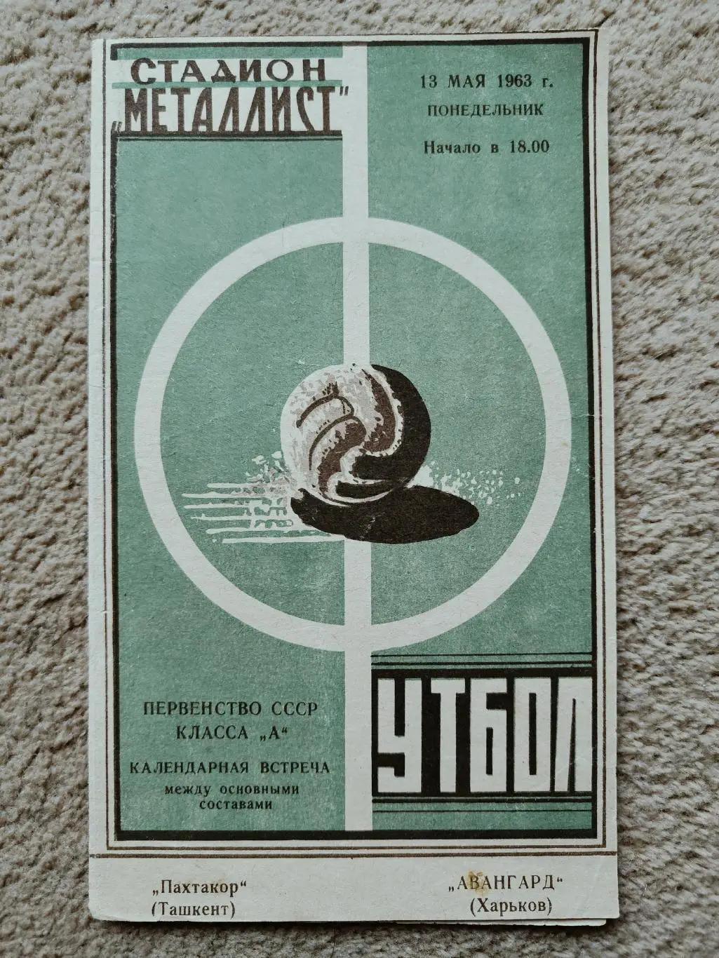 Авангард Харьков - Пахтакор Ташкент 1963