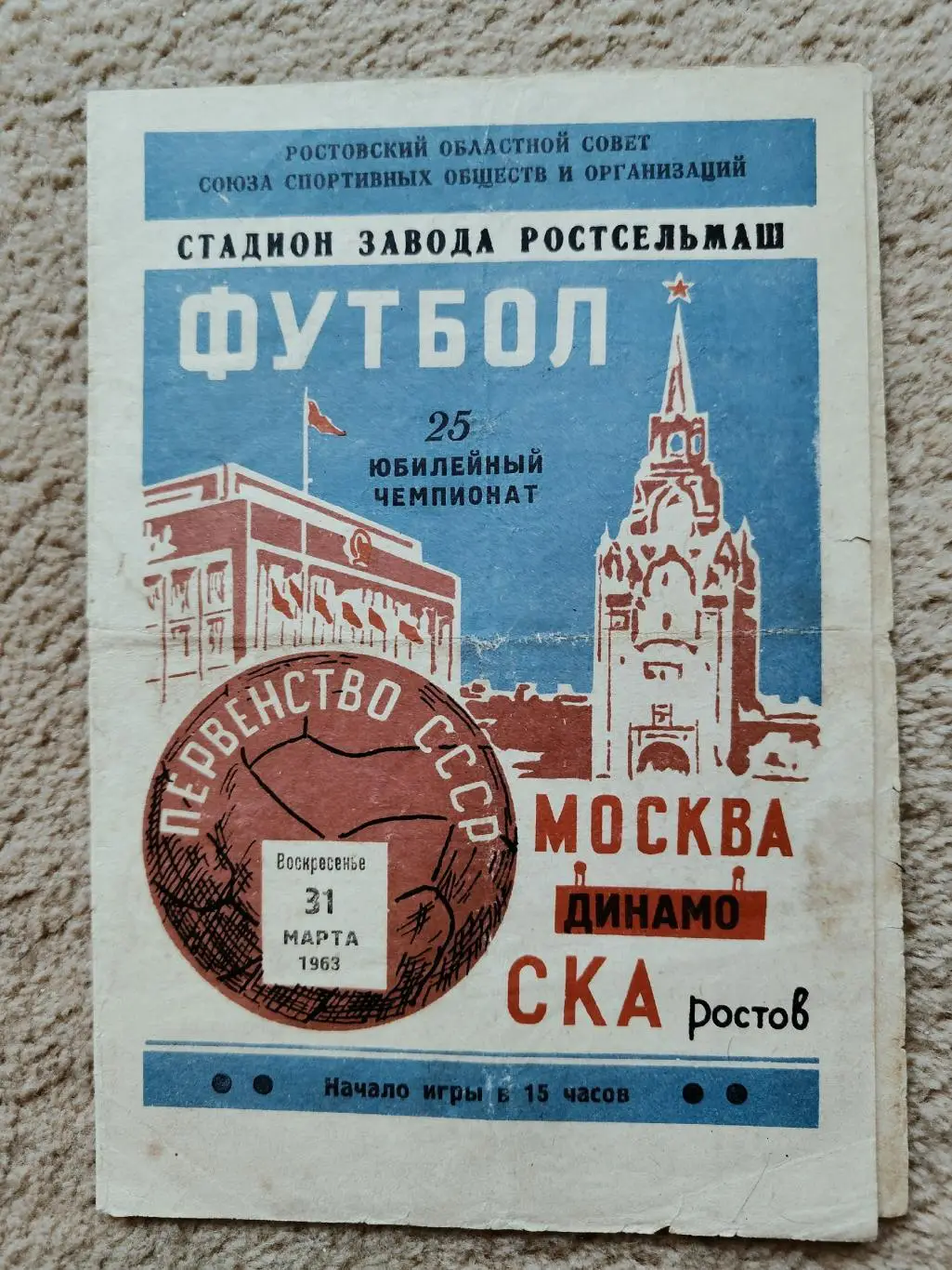 СКА Ростов-на-Дону - Динамо Москва 1963