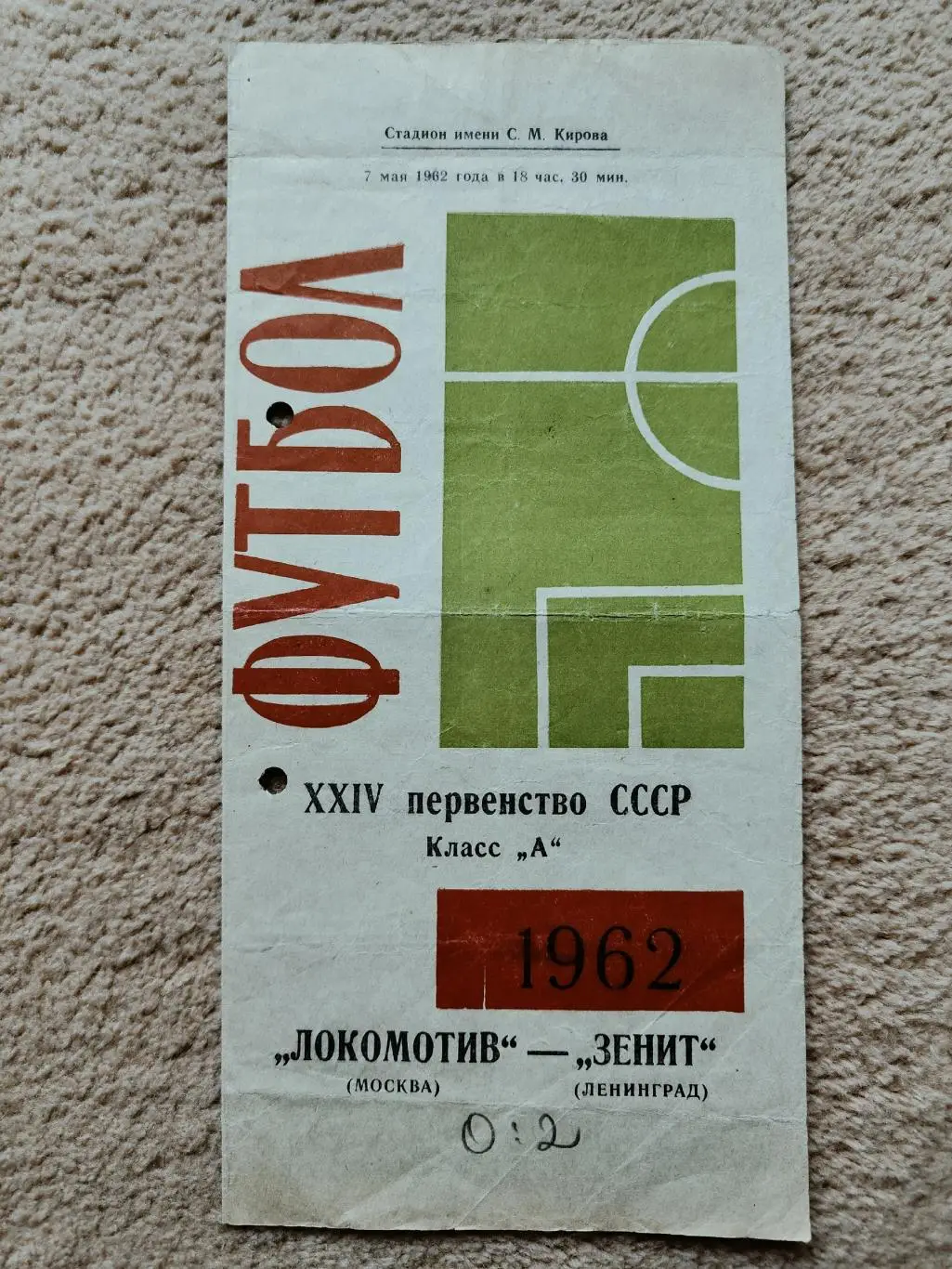 Зенит Ленинград - Локомотив Москва 1962