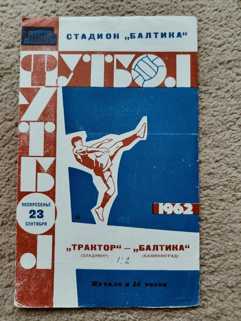 Балтика Калининград - Трактор Владимир 1962