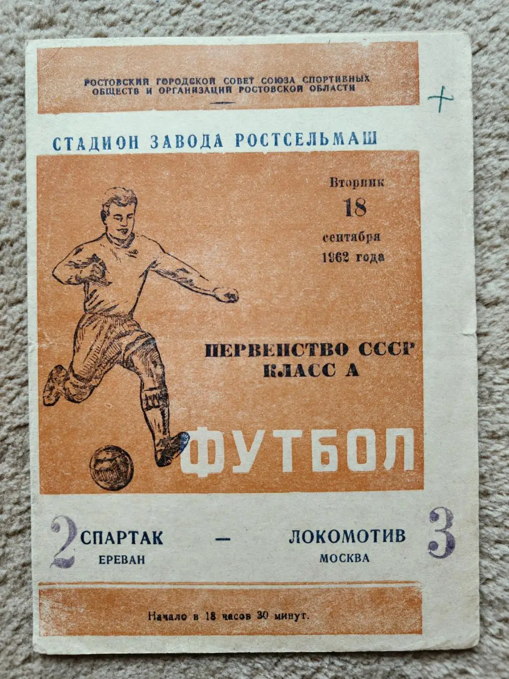 Ростов-на-Дону. Спартак Ереван - Локомотив Москва 1962