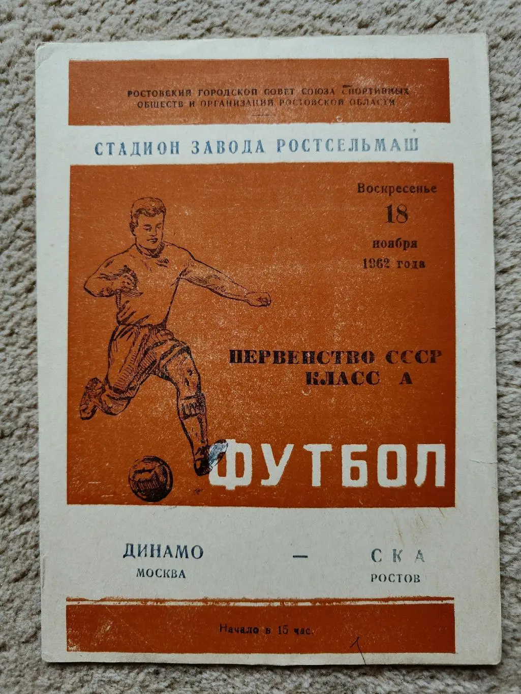 СКА Ростов-на-Дону - Динамо Москва 1962