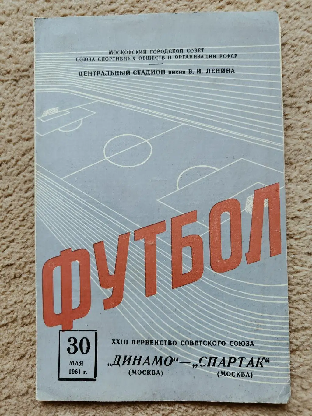 Динамо Москва - Спартак Москва 30 мая 1961