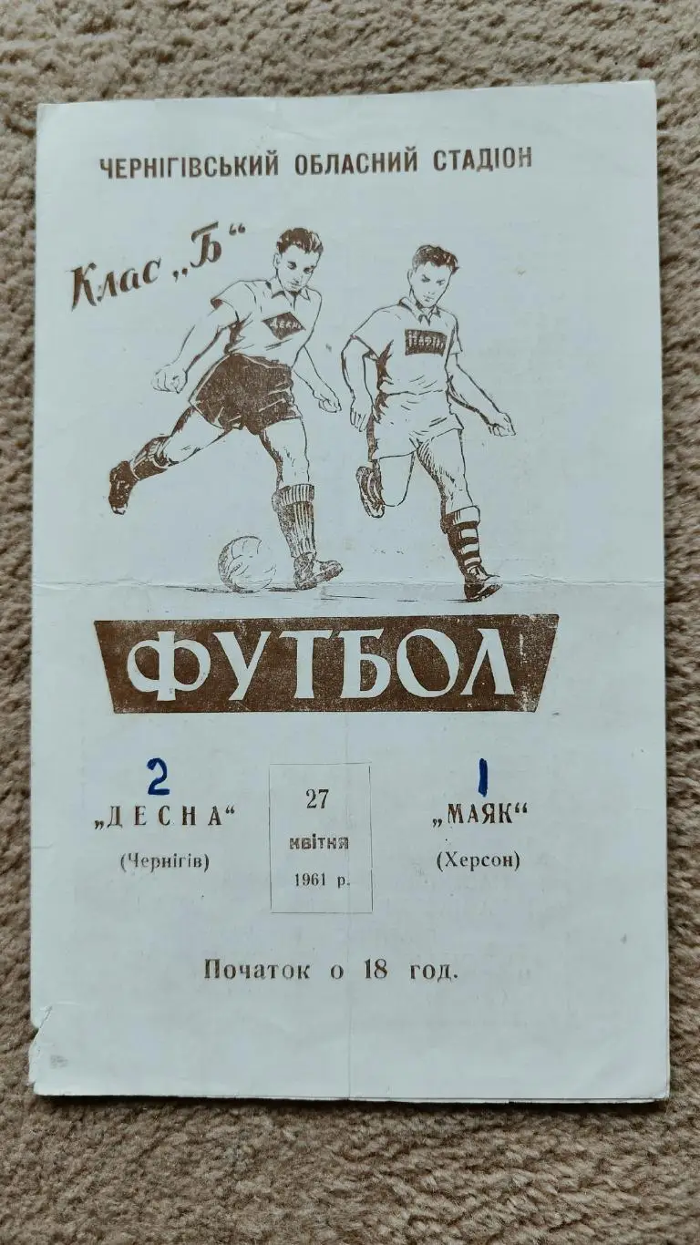 Десна Чернигов – Маяк Херсон 1961