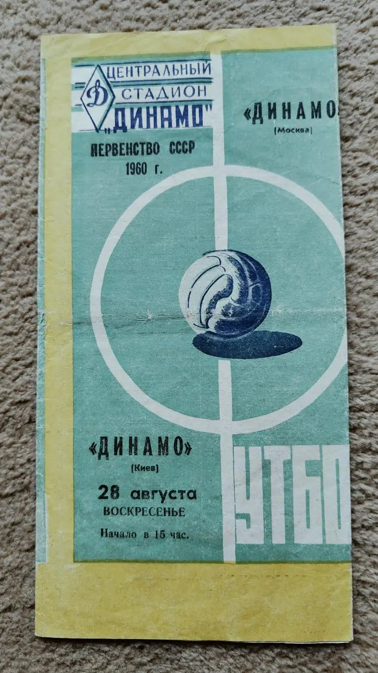 Динамо Москва - Динамо Киев 1960