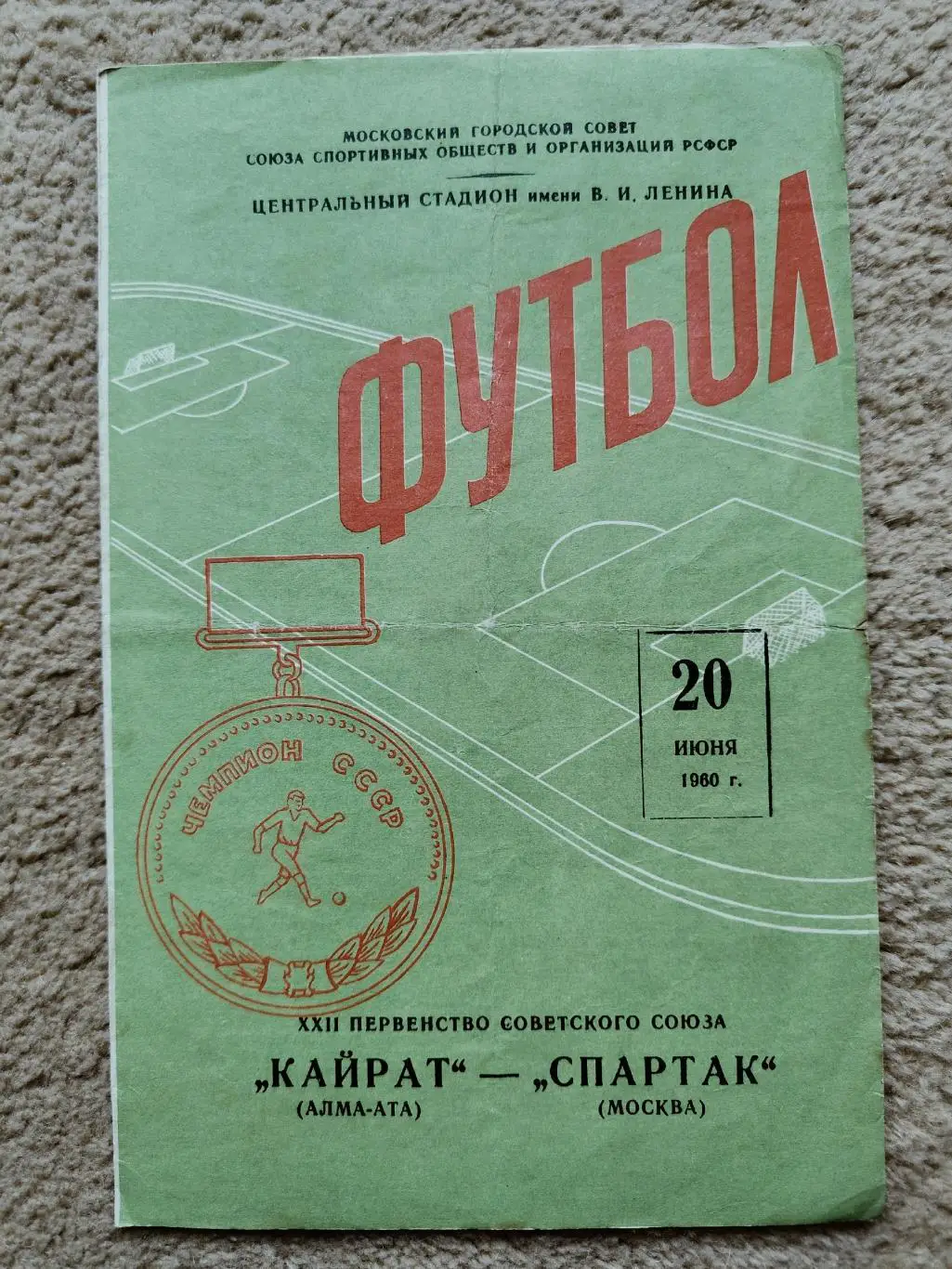 Спартак Москва - Кайрат Алма-Ата 20 июня 1960