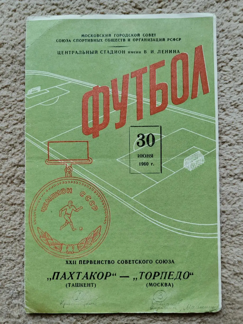 Торпедо Москва - Пахтакор Ташкент 1960