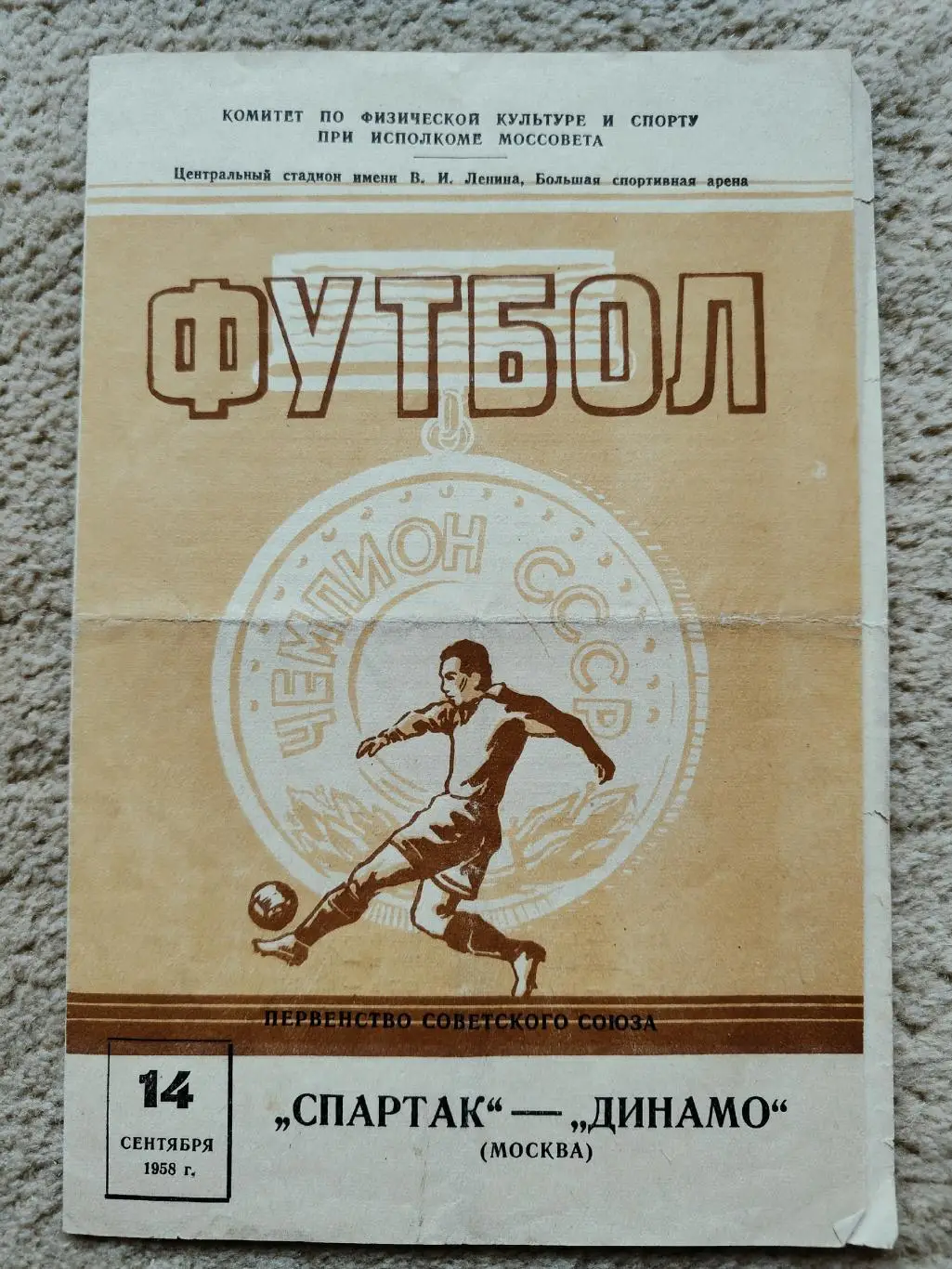 Спартак Москва - Динамо Москва 14 сентября 1958