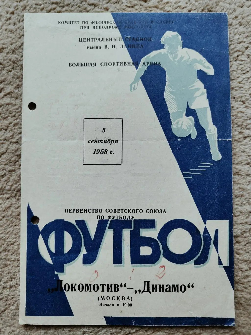 Локомотив Москва - Динамо Москва 1958