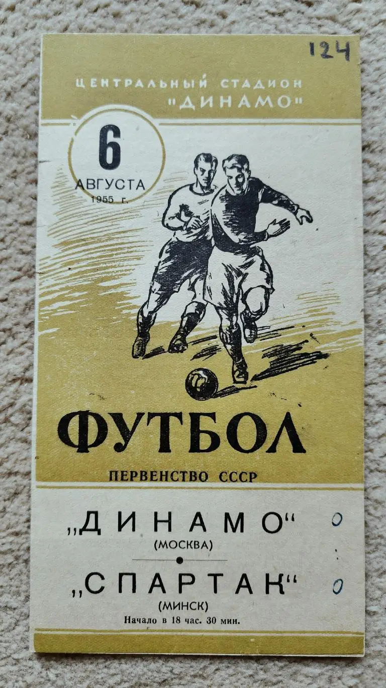 Динамо Москва - Спартак Минск 1955