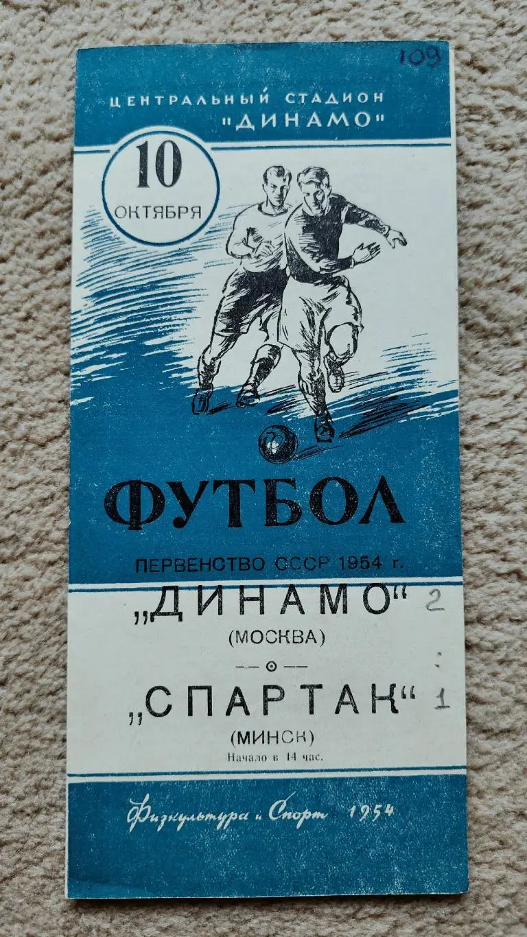 Динамо Москва - Спартак Минск 1954