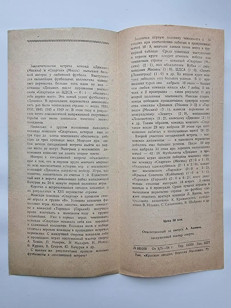 Динамо Москва - Спартак Минск 1954 2