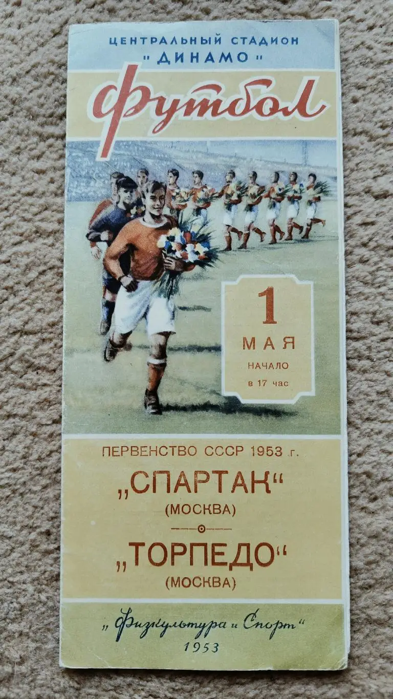 Спартак Москва - Торпедо Москва 1953