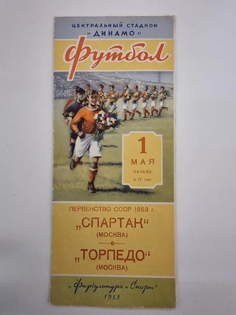 Спартак Москва - Торпедо Москва 1953 1