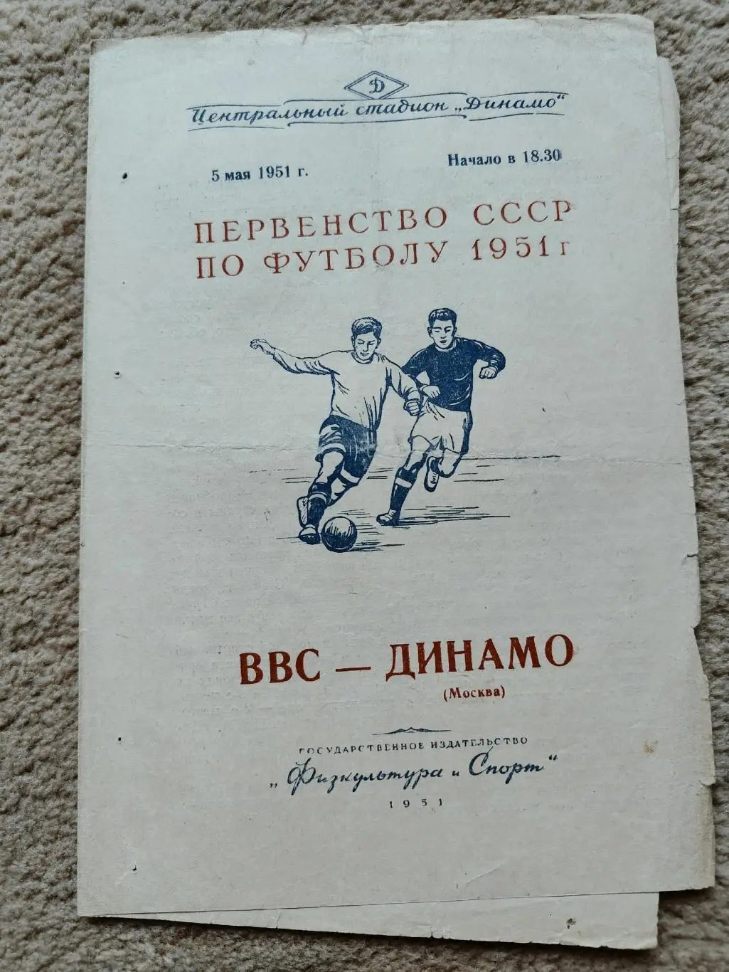 Динамо Москва - ВВС Москва 1951 (5 мая)