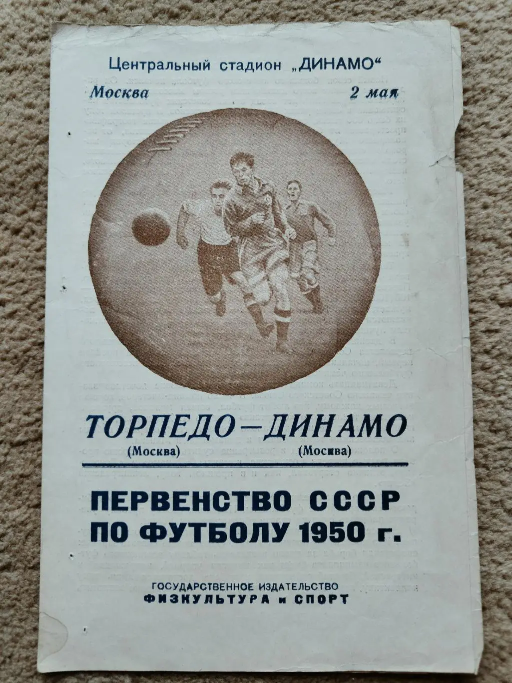 Торпедо Москва - Динамо Москва 1950