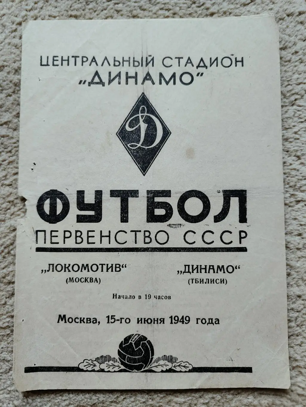 Локомотив Москва - Динамо Тбилиси 1949