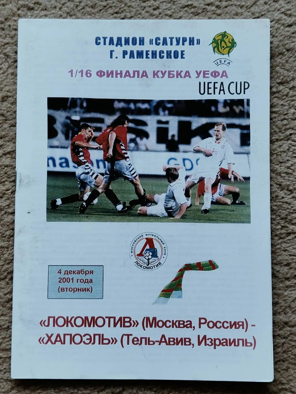 Локомотив Москва - Хапоэль Тель-Авив Израиль 2001 Кубок УЕФА