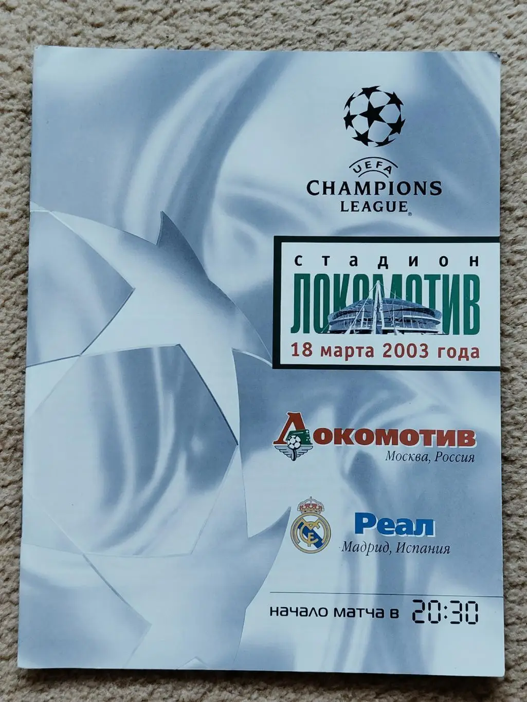 Локомотив Москва - Реал Мадрид Испания 2003 Лига Чемпионов