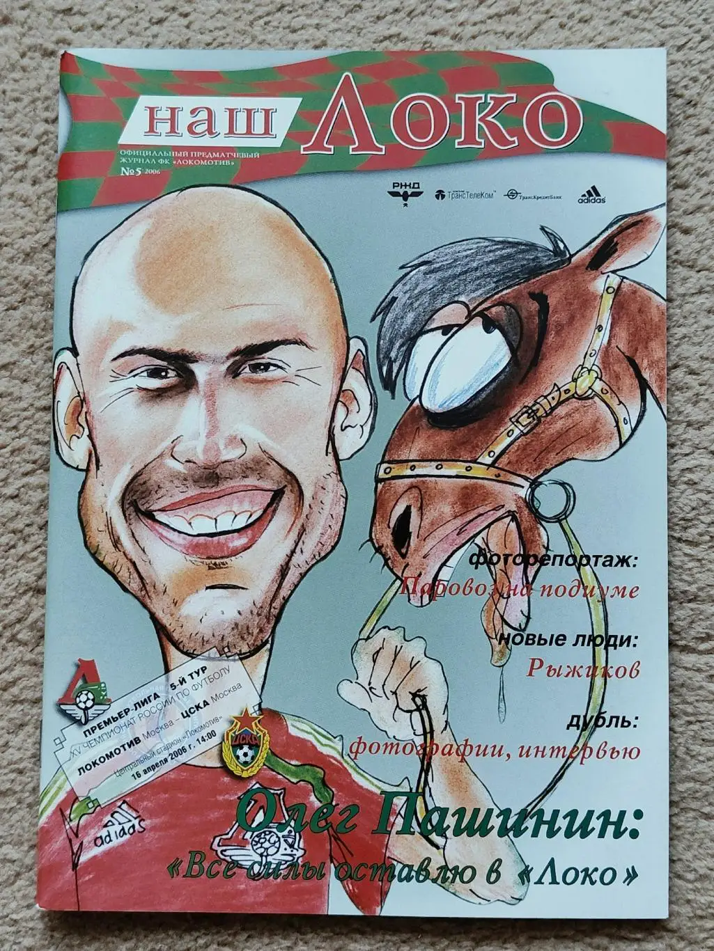 Локомотив Москва - ЦСКА Москва 2006